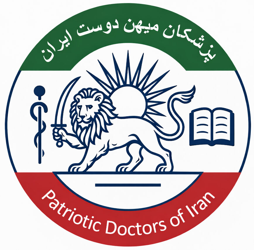 پزشکانِ میهن‌دوستِ ایران