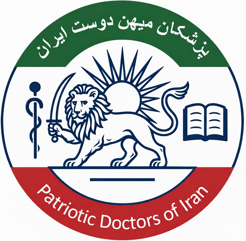 پزشکانِ میهن‌دوستِ ایران