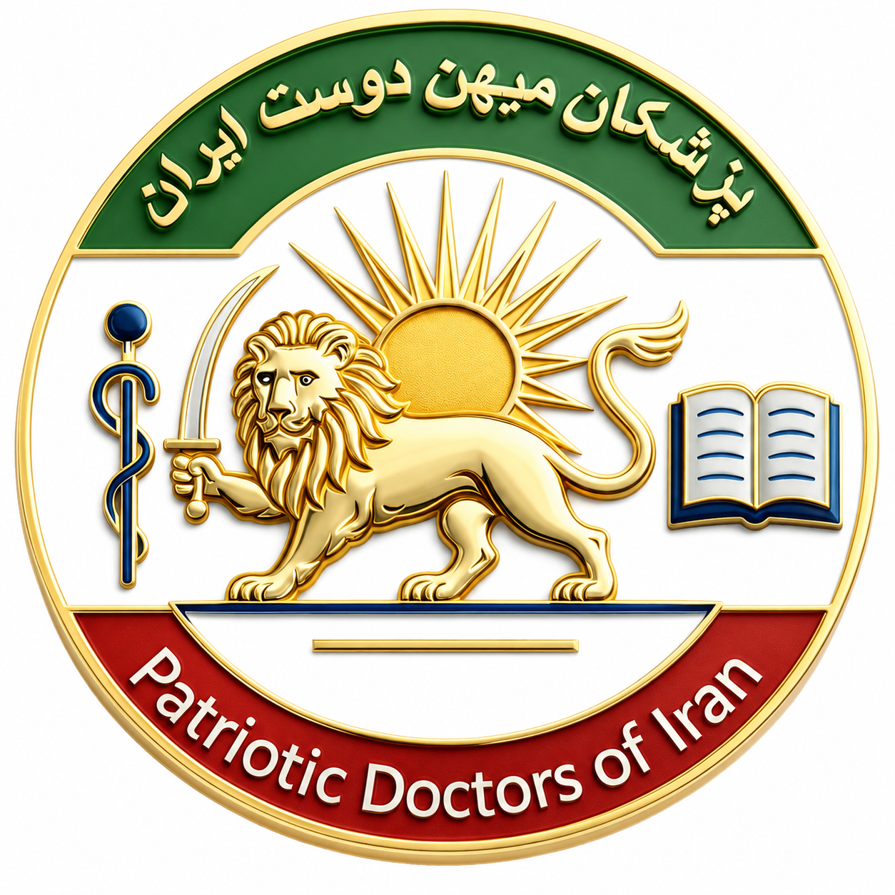 پزشکانِ میهن‌دوستِ ایران